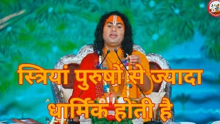 स्त्रियां पुरुषों से ज्यादा धार्मिक होती हैं!! #jaishreekrishna #aniruddhacharyaji #katha