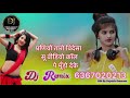 पर्णियो तारो विदेसा सू वीडियो कॉल पे मूँड़ो देके dj manoj biru newmarwadisongdjremix2024