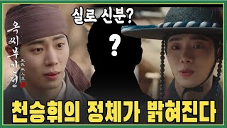 (5회 '옥씨부인전' 예고) 천승휘가 옥태영에게 자신의 정체를 드러낸다. 성규진 공식 복귀 I 옥씨 부인전