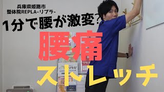 【腰痛】腰をひねったときの腰痛に効果のあるストレッチ【兵庫県姫路市整体院Repla リプラ 】