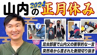 【実家帰省】かまいたち山内が2024年の正月休みに帰省したら父の衝撃的な一言＆母から渡された新聞の切り抜きが凄かった！