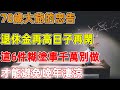 70歲大爺的忠告：退休金再高日子再閑，這6件糊塗事千萬別做，才能避免晚年淒涼｜禪語點悟