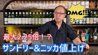 最大２．２５倍！！サントリー、ニッカ　 ウイスキー値上げ情報！！