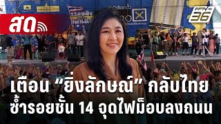 🔴Live  ลึกไม่ลับ | เตือน “ยิ่งลักษณ์” กลับไทยซ้ำรอยชั้น 14 จุดไฟม็อบลงถนน | 2 ม.ค. 68