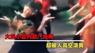 大妈小区内跳广场舞，却被人高空泼粪，大妈：我们也没吵着人啊！