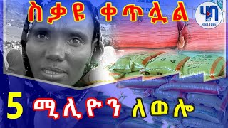 5,000,000(አምስት ሚሊዮን) ለወሎ||ስቃዩ ቀጥሏል||hiba tube