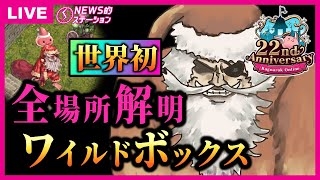 🎄ワイルドボックス全場所解説｜💰換金率ヤバイ！コスたま新作｜🍿ポップコーン錬金終わる｜🐑MMO仲間「mabinogi」に異変｜RO NEWS的ステーション 12月10日【2024】