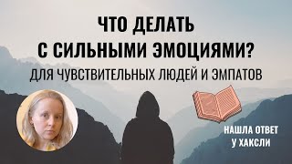 СИЛЬНЫЕ ЭМОЦИИ: КАК НАПРАВИТЬ В ПРАВИЛЬНОЕ РУСЛО? РЕКОМЕНДАЦИИ ДЛЯ ЧУВСТВИТЕЛЬНЫХ ЛЮДЕЙ.