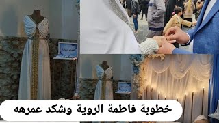 فاطمة الروية شكدعمرهه ونخطبت ترست المجمده(ب50)باقل تكلفه غيرت مطبخي مسواك تازه مونة رمضان #تجهيزات