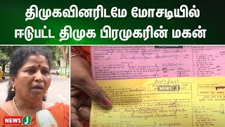 ரயில்வேயில் வேலை வாங்கி தருவதாக  திமுகவினரிடமே மோசடியில் ஈடுபட்ட திமுக பிரமுகரின் மகன் | NewsJ