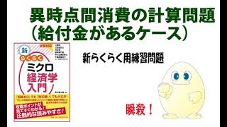 ミクロ経済学 「攻略」　ちょっと56回目　  異時点間消費の計算（給付金があるのケース）