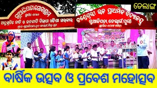 ଡେଲାଙ୍ଗ:- ଗୁଆଳିପଡ଼ା ସେବାଶ୍ରମ ଏବଂ ଚଣ୍ଡେଶ୍ୱରୀ ଉଚ୍ଚ ପ୍ରାଥମିକ ବିଦ୍ୟାଳୟର ବାର୍ଷିକ ଉତ୍ସବ ପାଳନ