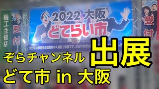 【展示会】ありがとう、どてらい市 in 大阪