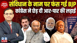 संविधान के नाम पर फंस गई BJP-Congress ने छेड़ दी आर-पार की लड़ाई | Rahul Gandhi | Modi | #dblive