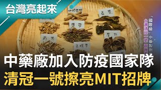 老中藥廠加入防疫國家隊 靠\