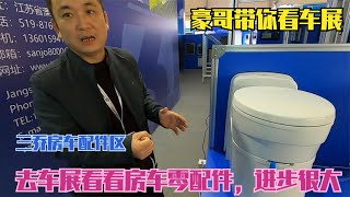 【豪哥房车行】 房车展不光看房车，带大家去看看房车配件，国产房车配件进步很大