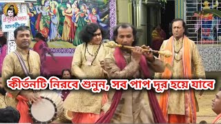 মিষ্টি সুরে মধুমাখা হরিনাম কীর্তন | চলন কীর্তন | কীর্তনটি একবার শুনুন মনের সব দুঃখ বিনাস হয়ে যাবে