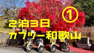 【カブキャンプ】2泊 和歌山キャンプと宿ツーリングVol.1 スーパーカブ