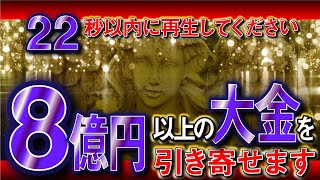 ※22秒以内に再生して8億以上を引き寄せましょう／金運上昇・開運音楽／怖いくらいの効果／願いが叶う音楽で金運上昇／開運音楽／心願成就／ギャンブル・ロト6・宝くじ運引き寄せ／運気が上がる音楽