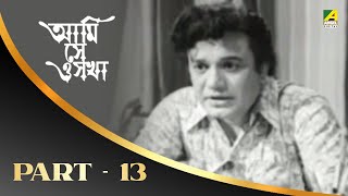 Ami Shey O Sakha | Bengali Movie Part – 13 | Uttam | Kaberi