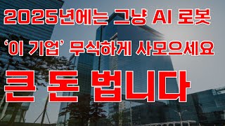 [상한가] 2025년에는 그냥 AI 로봇 '이 기업' 무식하게 사모으세요 큰 돈 법니다![한미반도체, 레인보우로보틱스, 1월주식전망, AI관련주, AI주식, 2025년주식전망]