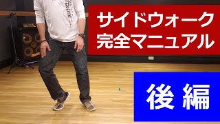 【サイドウォーク 完全マニュアル/後編】丁寧に説明 #サイドスライド #ムーンウォーク #サイドウォーク 【side Walk】ANIMATION DANCE