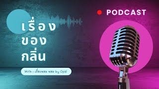 กลิ่นกับความทรงจำ​ อารมณ์​ ความรู้สึก​ | Podcast​ ep 01 | เรื่องหอม​ หอม​ by​ Opal​