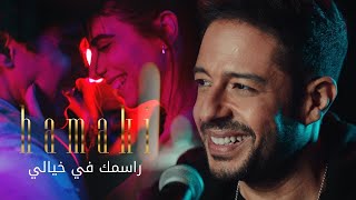 Hamaki - Rasmak Fi Khayali Clip / حماقي - راسمك في خيالي