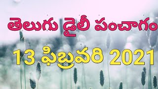 13 February 2021 telugu  panchangam / 13 ఫిబ్రవరి 2021 తెలుగు పంచాంగం