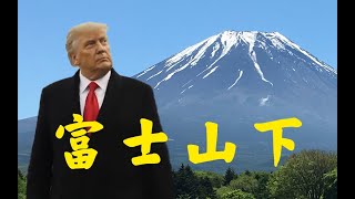 Donald Trump Sings in Cantonese 特朗普粤语翻唱《富士山下》