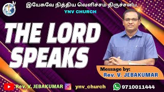 2025ல் கர்த்தர் உங்களுக்கு செய்யபோகும் காரியங்கள் | The Lord Speaks | YNV Church | 13.1.25 | Ep908