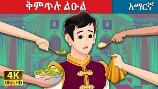 ቅምጥሉ ልዑል | The Pampered Prince in Amharic | Amharic Fairy Tales