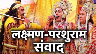 Ghatampur Ramleela | लक्ष्मण-परशुराम संवाद ..जब फरसा लेकर मंच पर दौड़े परशुराम .रोने लगे राम Ramlila