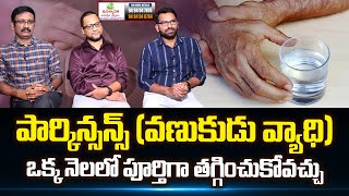 ఒక్కనెలలో వణుకుడు వ్యాధి తగ్గిపోతుంది| Cure Parkinson's Disease | Mystic Ayurvedic Health and Beauty