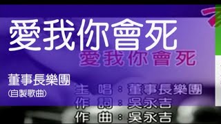 愛我你會死 董事長樂團 原版ＭＶ卡拉OK伴唱