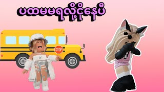 Yoon Yoon ကိုဘယ်သူငိုအောင်လုပ်တာလဲ | Roblox...