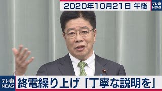 終電繰り上げ丁寧な説明を/加藤官房長官 定例会見【2020年10月21日午後】