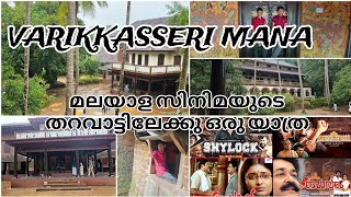 💯വരിക്കാശ്ശേരി മന|Malayalam Movies Shooting Location|#mana#travelvlog #kerala#ottappalam#palakkad