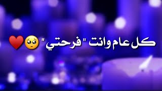 اجمل معايدة حبيبين  _ معايدات عيد ميلاد _تهنة للعيد _ حالات واتس _ ستوريات _اجمل كلام حب _ ام فهد