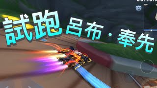 【xG】試跑最新榮耀勳章A車『呂布·奉先』！由鑽石車變成勳章車！？極速空巷專用車！【極速領域】