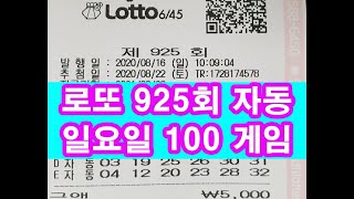 로또925회 자동 일요일 100게임 로또자동번호 공유