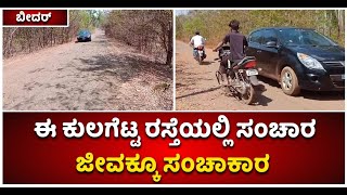 Worst Road In Bidar : ಮಿರ್ಜಾಪುರ ಗ್ರಾಮದ ಈ ರಸ್ತೆ ಡಾಂಬಾರು ಕಾಣುವುದ ಎಂದೋ? | Vijay Karnataka