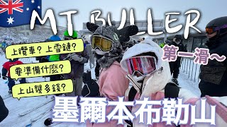 🇦🇺澳洲滑雪2023年第一滑🏂即時報道現場狀況初雪呀～開心Mt Buller勁大雪🙈☃️開車上山一定要雪鏈？！要帶什麼上雪山🏔️？+如何上落纜車？一仆一碌要準備什麼🤔 #澳洲滑雪