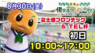 2024/8/30 伊東温泉競輪  富士通フロンテック＆TEL杯 FⅡ ガールズケイリン　初日