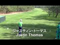 ジャスティン・トーマス justin thomas ドライバーショット｜ダンロップフェニックス2016プロアマ戦スタートホール