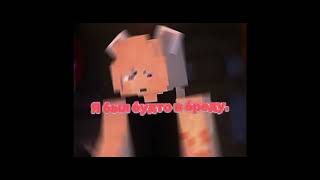 Обещал что уйду #newvideo #minecraft #edit