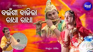 Bainsi Bajila Radha Radha - ସୁନ୍ଦର ଓଡ଼ିଆ କୃଷ୍ଣ ଭଜନ | Sibba | ବଇଁଶୀ ବାଜିଲା ରାଧା ରାଧା | Sidharth Music