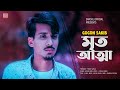 Mrito Attha 🔥 মৃত আত্মা | GOGON SAKIB | Bangla Song 2021