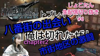 【しょこたん】「俺は切れたぜ」【FF7リメイク】生配信切り抜き#6  chapter2八番街の出会い