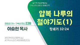 [2023년 12월 9일(토)] 아침을 여는 구속사 만나 - 얍복 나루의 철야기도(1)